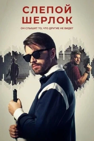 Слепой Шерлок смотреть онлайн бесплтано лорд